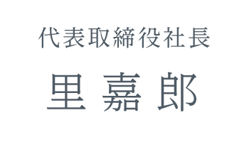 代表取締役社長 里嘉郎